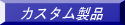 �J�X�^�����i